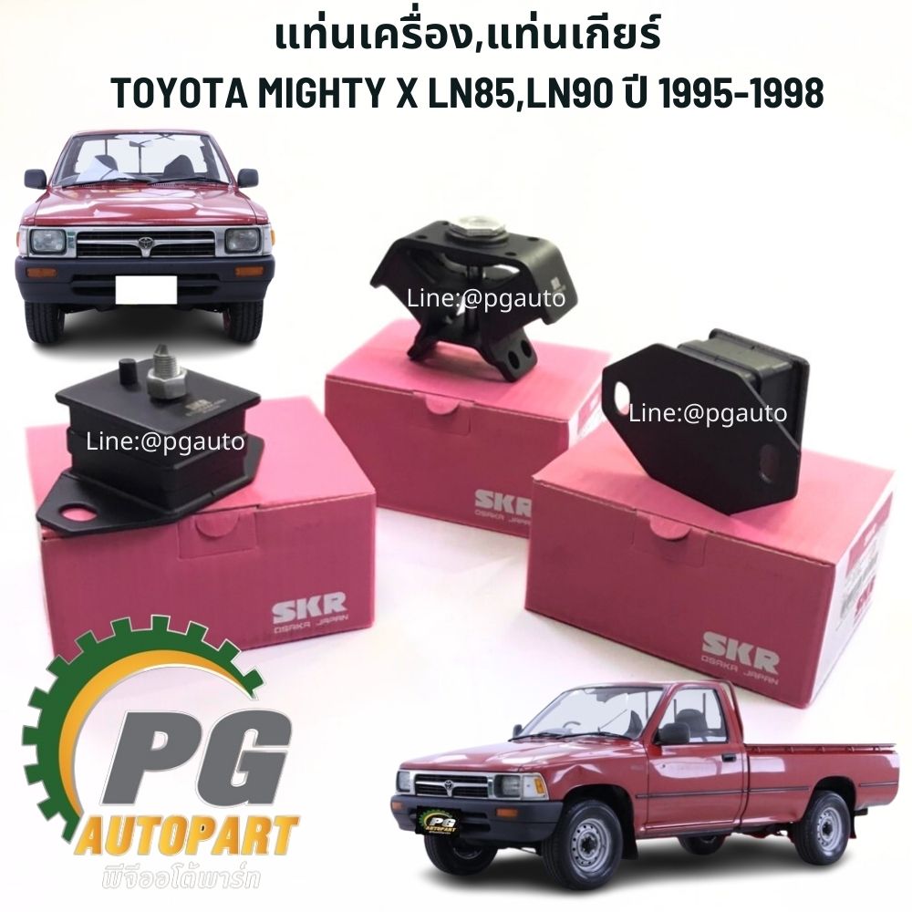 เซตประหยัด !!! ชุดยางแท่นเครื่อง+แท่นเกียร์ TOYOTA HILUX MIGHTY X LN85,LN90 2WD ปี1995-1998 (1ชุด=3ตัว) SKR / รูปจริง