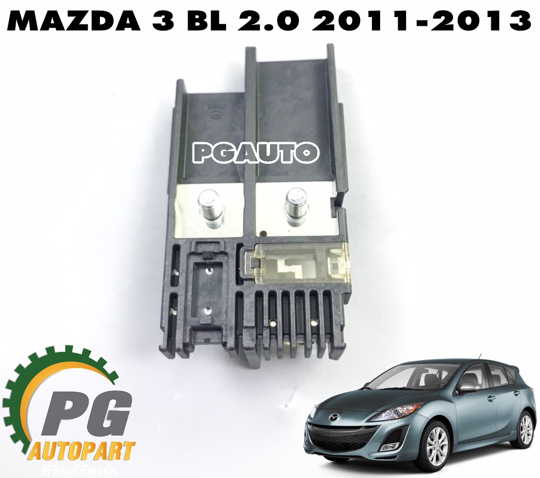 แผงฟิวส์ข้างแบตเตอร์รี่ MAZDA 3 BL ปี 2011-2013 2.0 L (1ชิ้น) แท้ / รูปจริง
