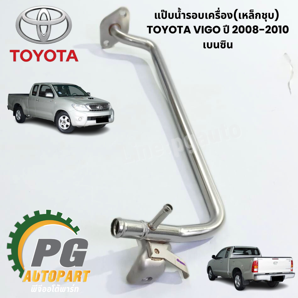 แป๊บน้ำรอบเครื่อง(เหล็กชุบ) TOYOTA VIGO ปี 2008-2010 เบนซิน (1ชิ้น) แท้ / รูปจริง