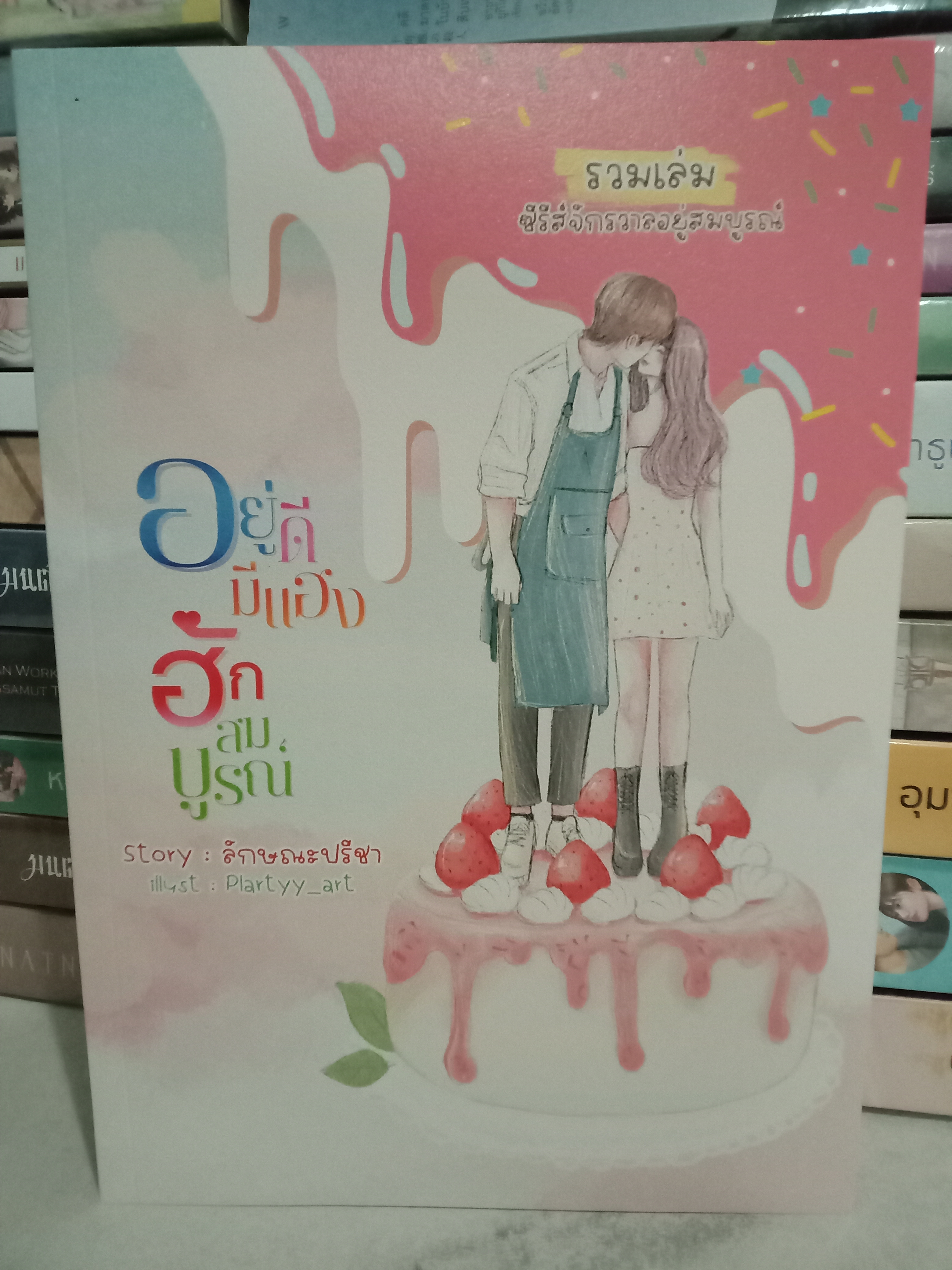 อยู่ดีมีแฮง ฮักสมบูรณ์ (รวมเล่มซีรีส์จักรวาลอยู่สมบูรณ์) / ลักษณะปรีชา (ทักษาวารี) / หนังสือทำมือ / ปก 359 บาท