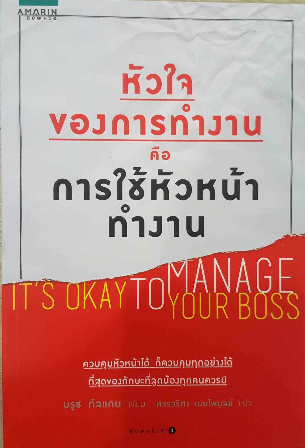 หัวใจของการทำงาน คือ การใช้หัวหน้าทำงาน