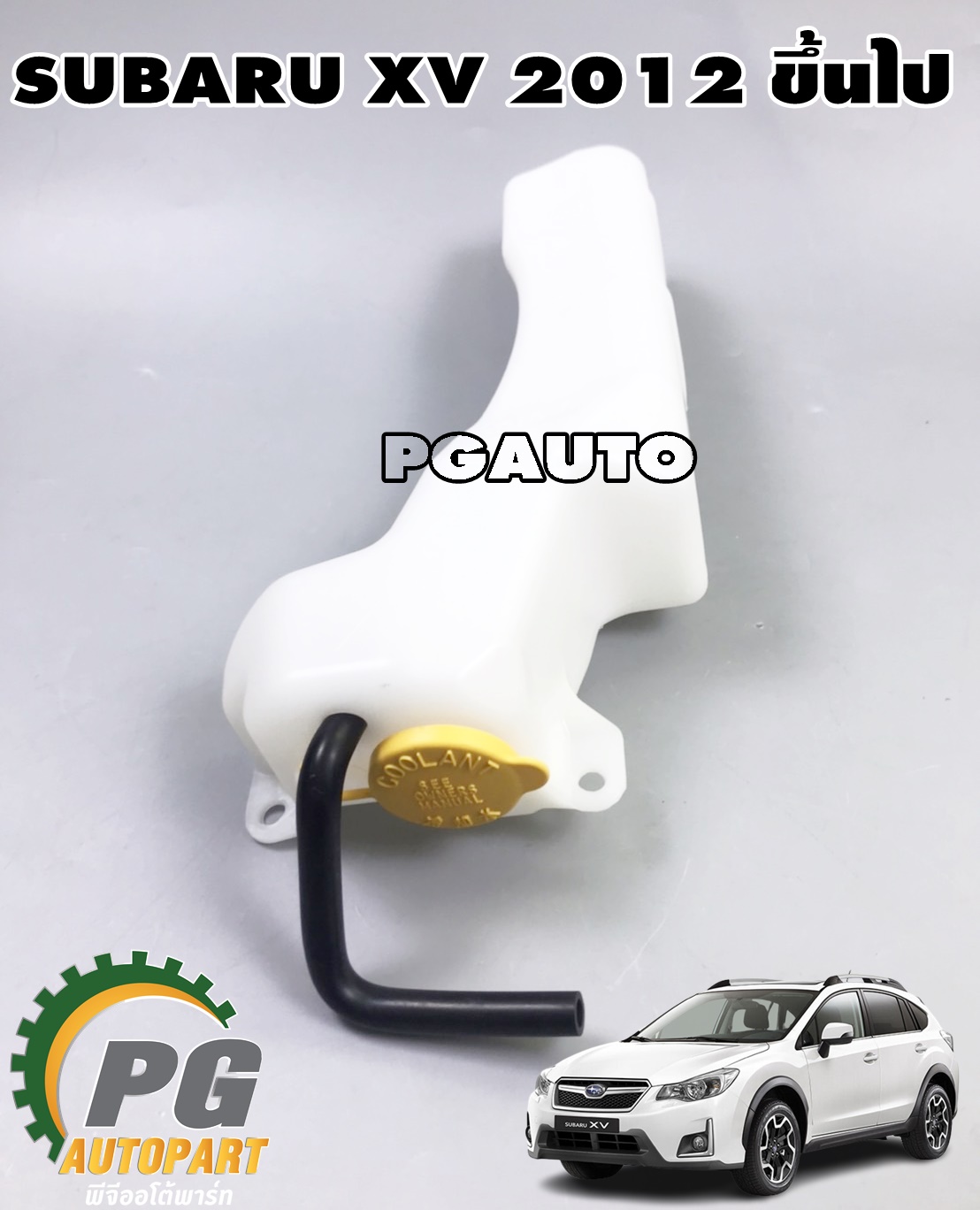 กระป๋องพักน้ำ SUBARU XV 2012 ขึ้นไป (1 ชิ้น) แท้ / รูปจริง