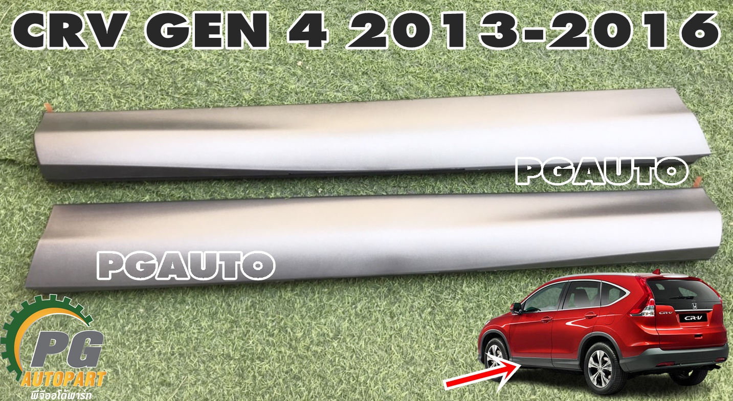 กาบประตูหน้า LH-RH HONDA CRV GEN4 ปี 2013-2016 (1 ชุด = 2 ชิ้น) แท้ / รูปจริง