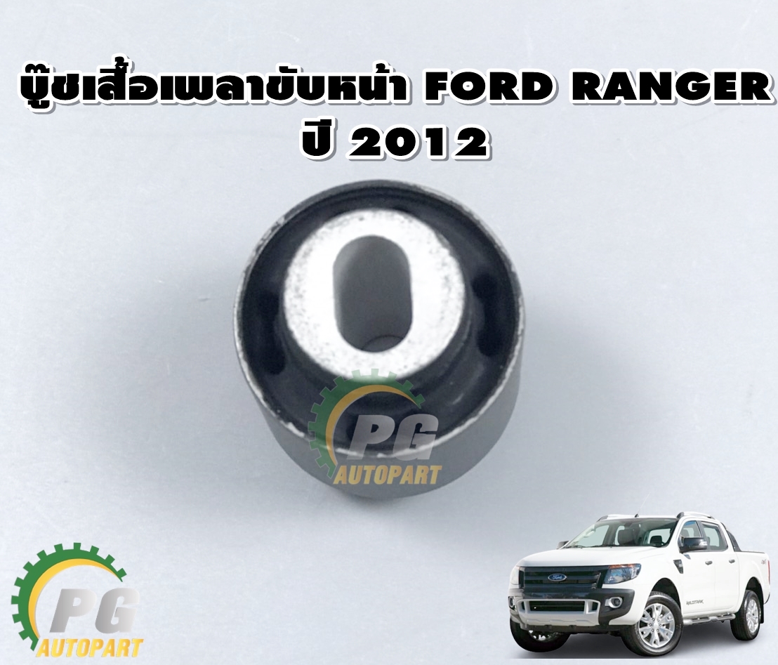 บู๊ชเสื้อเพลาขับหน้า FORD RANGER ปี 2012-2014 (1ชิ้น) แท้ / รูปจริง