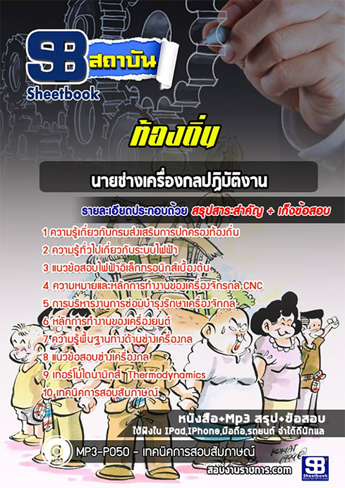 แนวข้อสอบนายช่างเครื่องกล ท้องถิ่น อปท. อบจ. อบต. เทศบาล