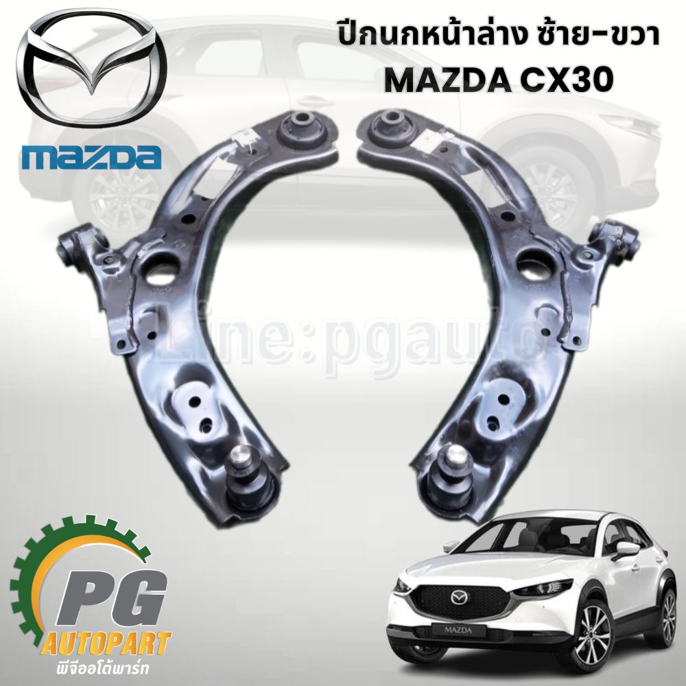 ปีกนกหน้า-ล่าง ซ้าย/ขวา MAZDA CX-30 ปี 2019-2022 (1 ชิ้น) แท้ / รูปจริง