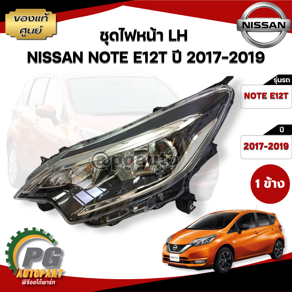 ชุดไฟหน้า LH NISSAN NOTE E12T ปี 2017-2019 (1 ข้าง) แท้ / รูปจริง