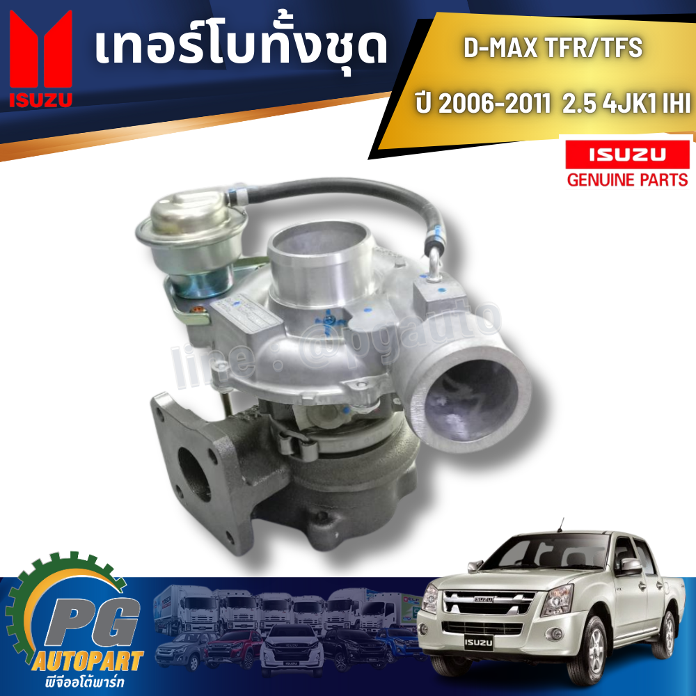 เทอร์โบทั้งชุ6 D-MAX TFR/TFS ปี 2006-2011 2.5 4JK1 IHI (1 ชิ้น) แท้ / รูปจริง