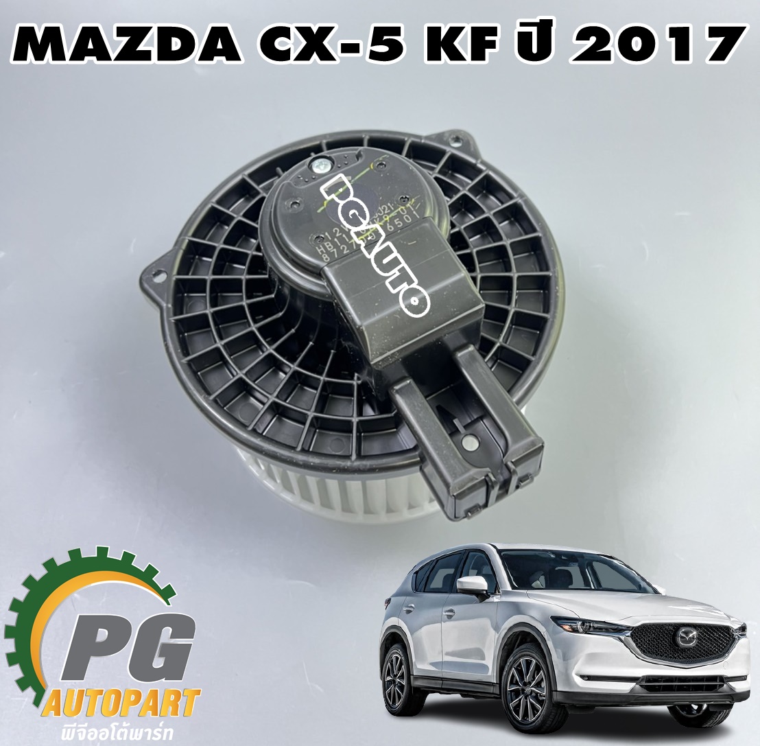 โบเวอร์แอร์ MAZDA CX-5 KF ปี 2017 ขึ้นไป (1ลูก) แท้ / รูปจริง
