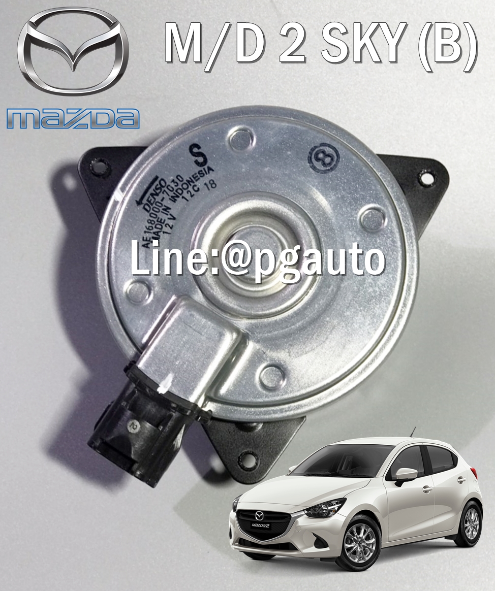 มอเตอร์พัดลมหม้อน้ำมาสด้า 2 สกายแอคทีฟ MAZDA 2 SKYACTIV ปี 2014-2018 เครื่อง 1.3 L เบนซิน (AT) แท้ห้าง (1ตัว) / รูปจริง