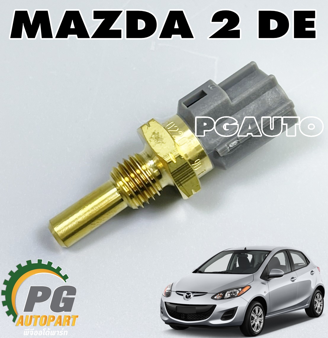 สวิทความร้อน-มีปลั๊ก MAZDA 2 DE ปี 2009-2013 (1ชิ้น) แท้ / รูปจริง