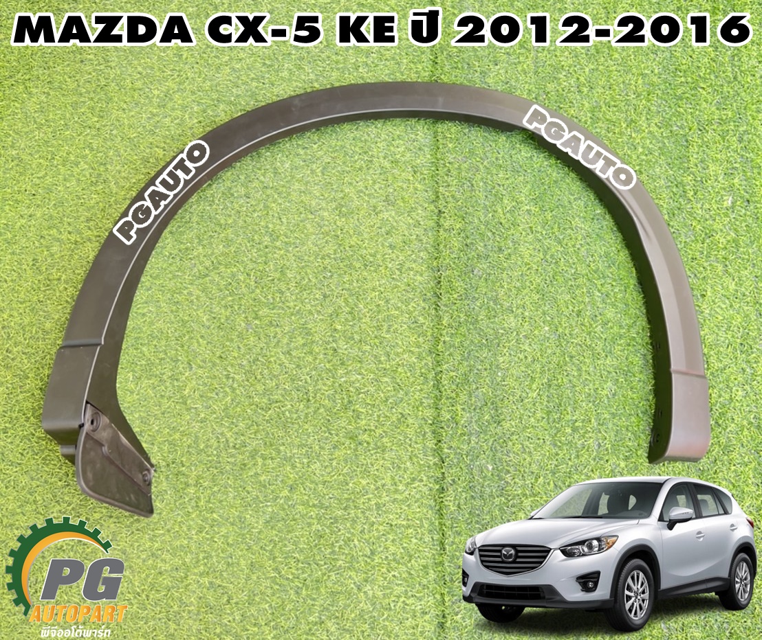 คิ้วบังโคลนหน้า LH MAZDA CX-5 KE ปี 2012-2016 (1ชิ้น) แท้ / รูปจริง
