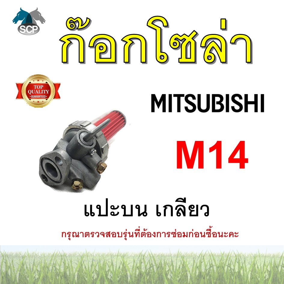 ชุดกรองน้ำมัน มิตซู M14 แบบแปะบน เกลียว สำหรับเครื่อง ก๊อกโซล่า อะไหล่มิตซู