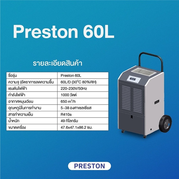 เครื่องลดความชื้นอุตสาหกรรม PRESTON รุ่น PRESTON 60L