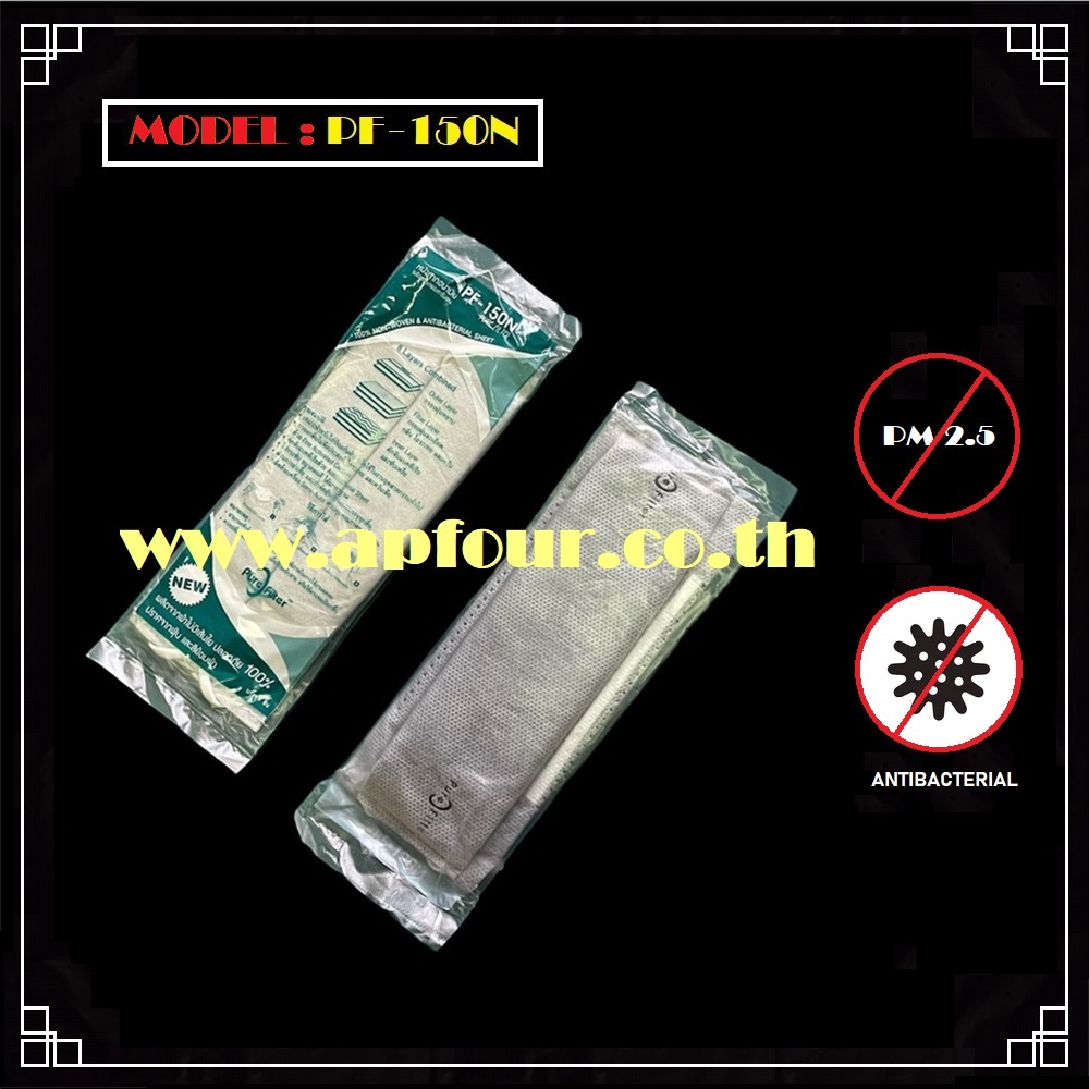 [1ชิ้น] หน้ากากป้องกันฝุ่นละออง 8 ชั้นกรอง Model: PF-150, PF-150N, PF-3
