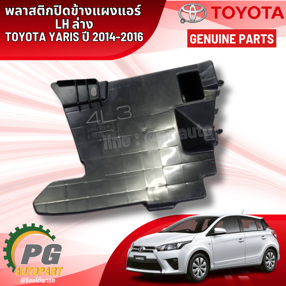 พลาสติกปิดข้างแผงแอร์ LH ล่าง TOYOTA YARIS NSP152 ปี 2014-2016 (1 ชิ้น ) / แท้