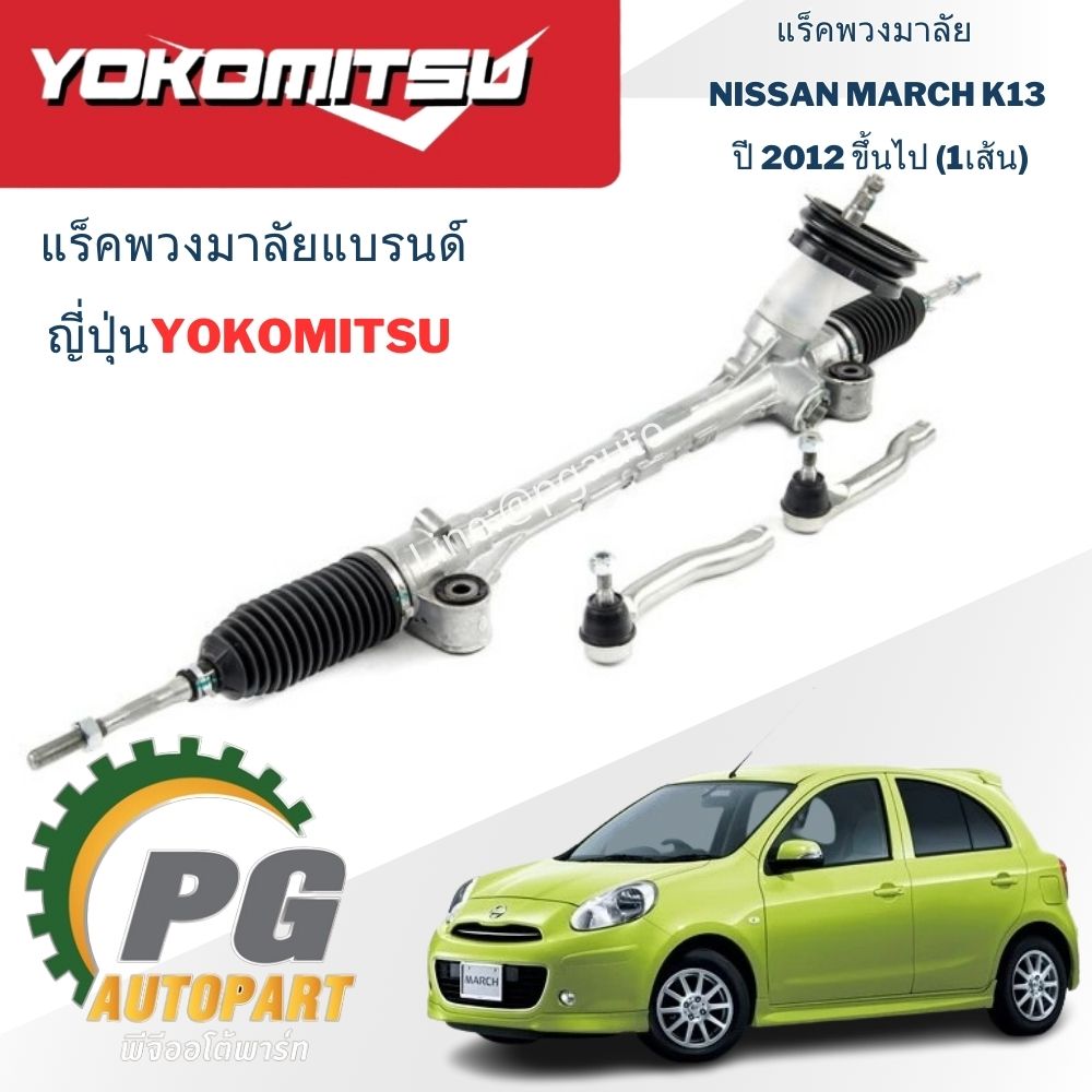 แร็คพวงมาลัย NISSAN MARCH ปี 2012 ขึ้นไป (1เส้น) / ญี่ปุ่น