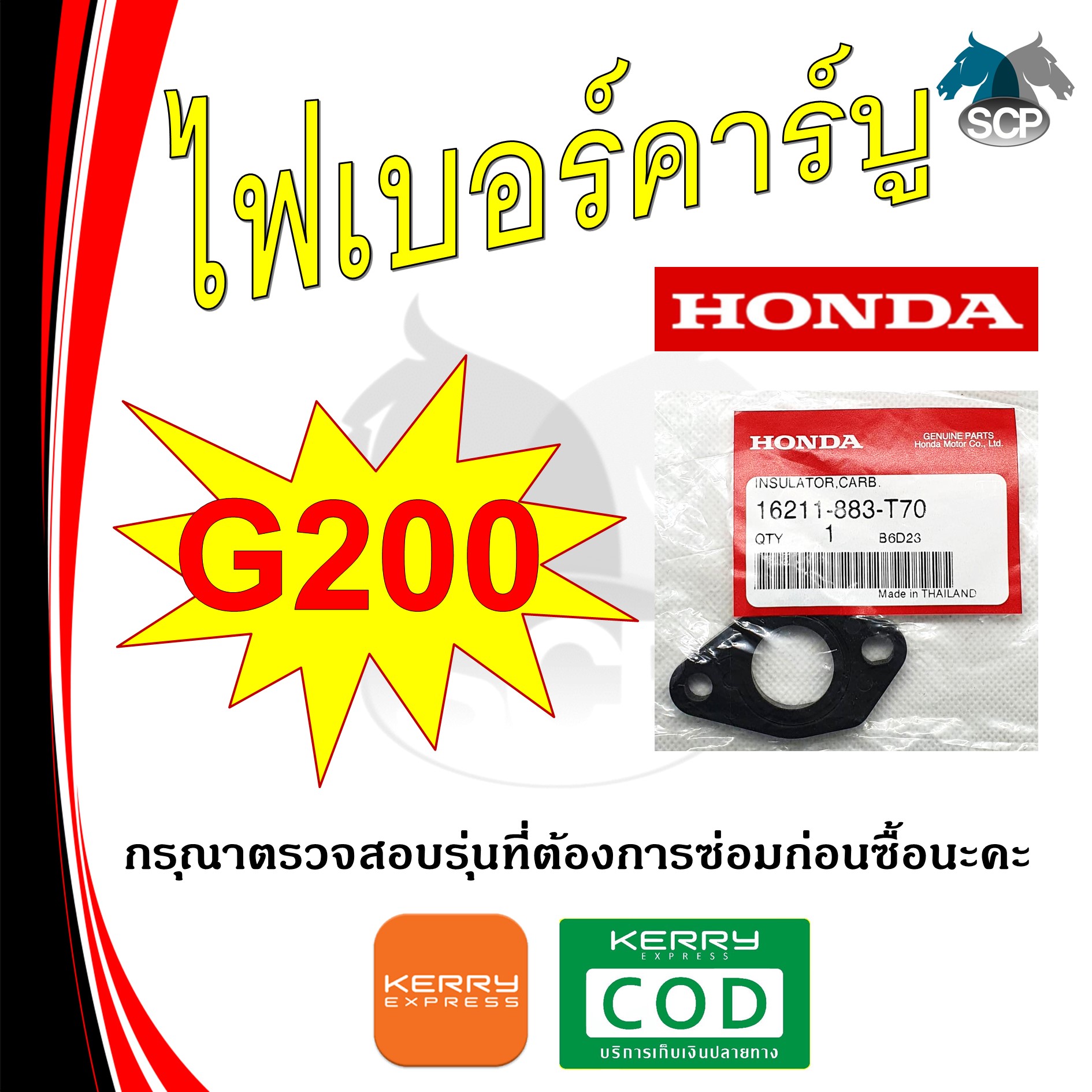 [แท้ศูนย์ 100%] ไฟเบอร์คาร์บู แท้ G200 (16211-883-T70) พร้อมส่ง
