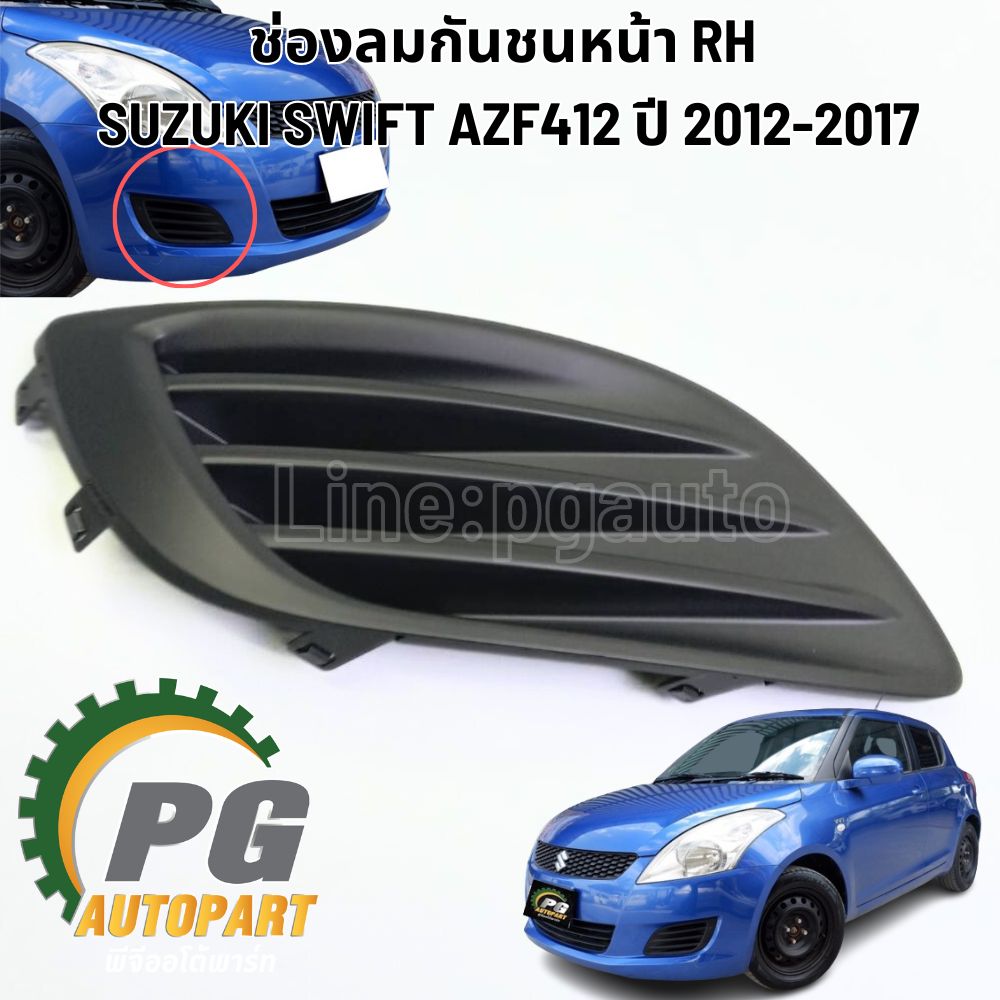 ช่องลมกันชนหน้า RH SUZUKI SWIFT AZF412 ปี 2012-2017 1.2 L (1 ชิ้น) แท้ / รูปจริง
