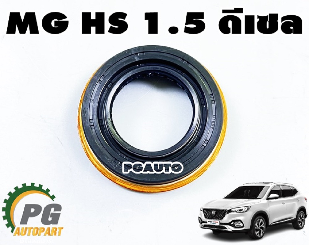 ซีลตัวแปลงส่งถ่ายกำลัง MG HS 1.5L ดีเซล ปี 2019 ขึ้นไป (1ตัว) แท้ / รูปจริง