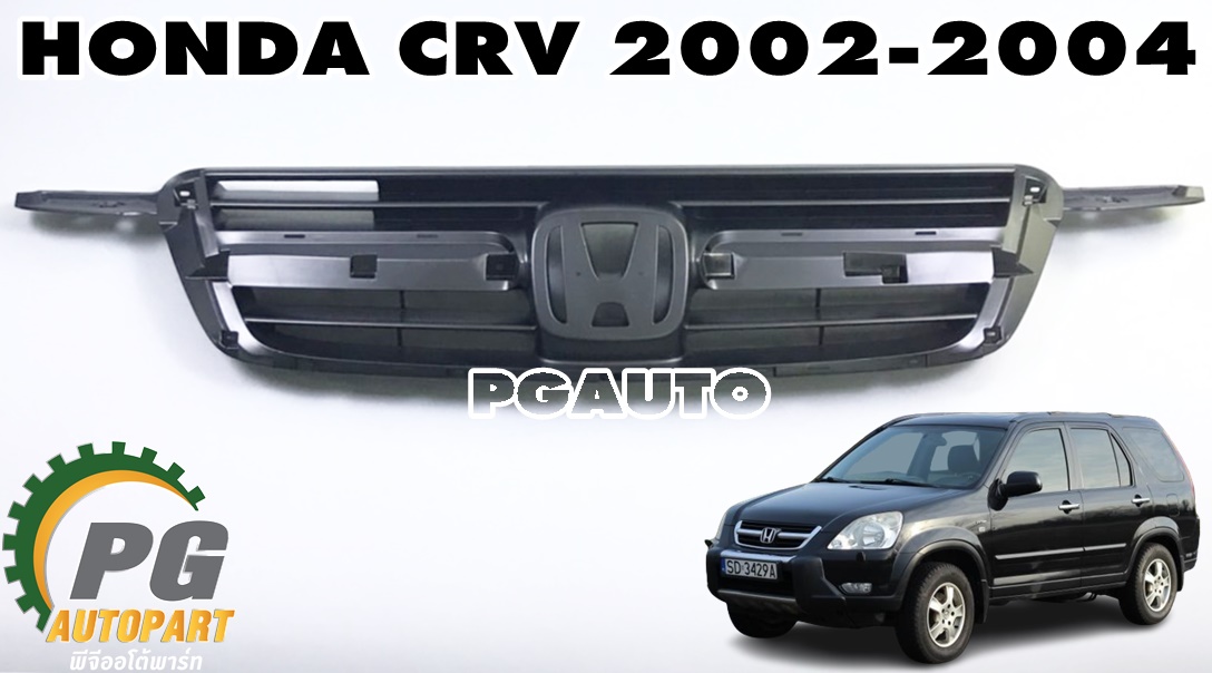 หน้ากระจัง-ใน HONDA CRV(GEN 2) ปี 2002-2004 (1 ชิ้น) แท้ / รูปจริง