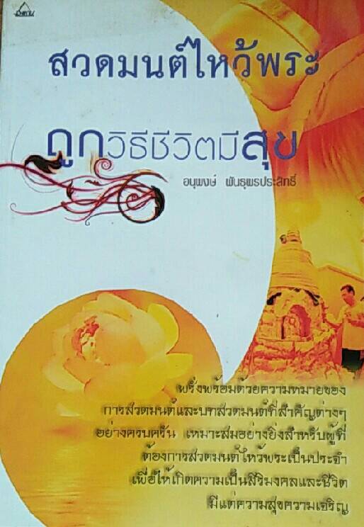 สวดมนต์ไหว้พระถูกวิธี ชีวิตมีสุข