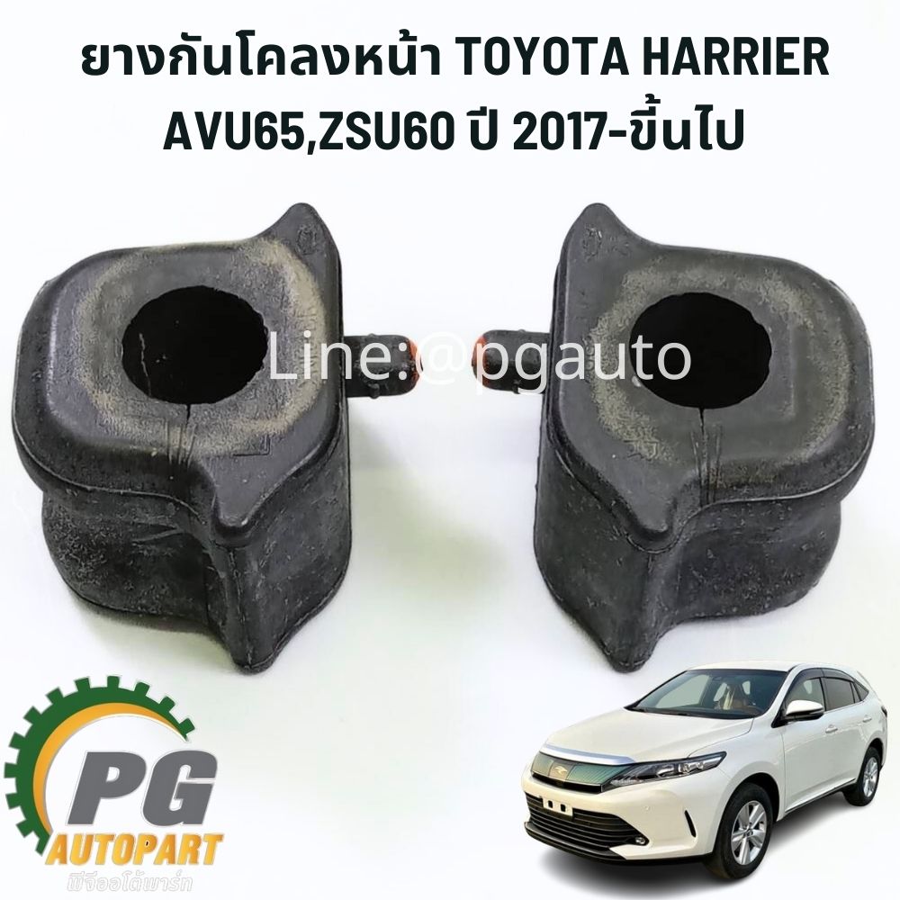 ยางกันโคลงหน้า LH/RH TOYOTA HARRIER 2014 -2018 ZSU60 2.0 3ZRFAE (1 ชุด = 2 ชิ้น) รูป / แท้