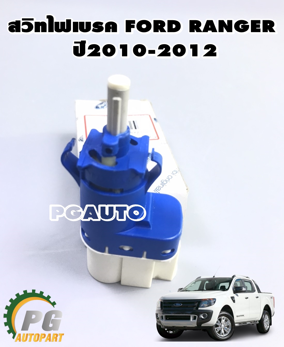 สวิทช์ไฟเบรค FORD RANGER ปี 2012-2014 T6 (1ชิ้น) แท้ / (รูปจริง)