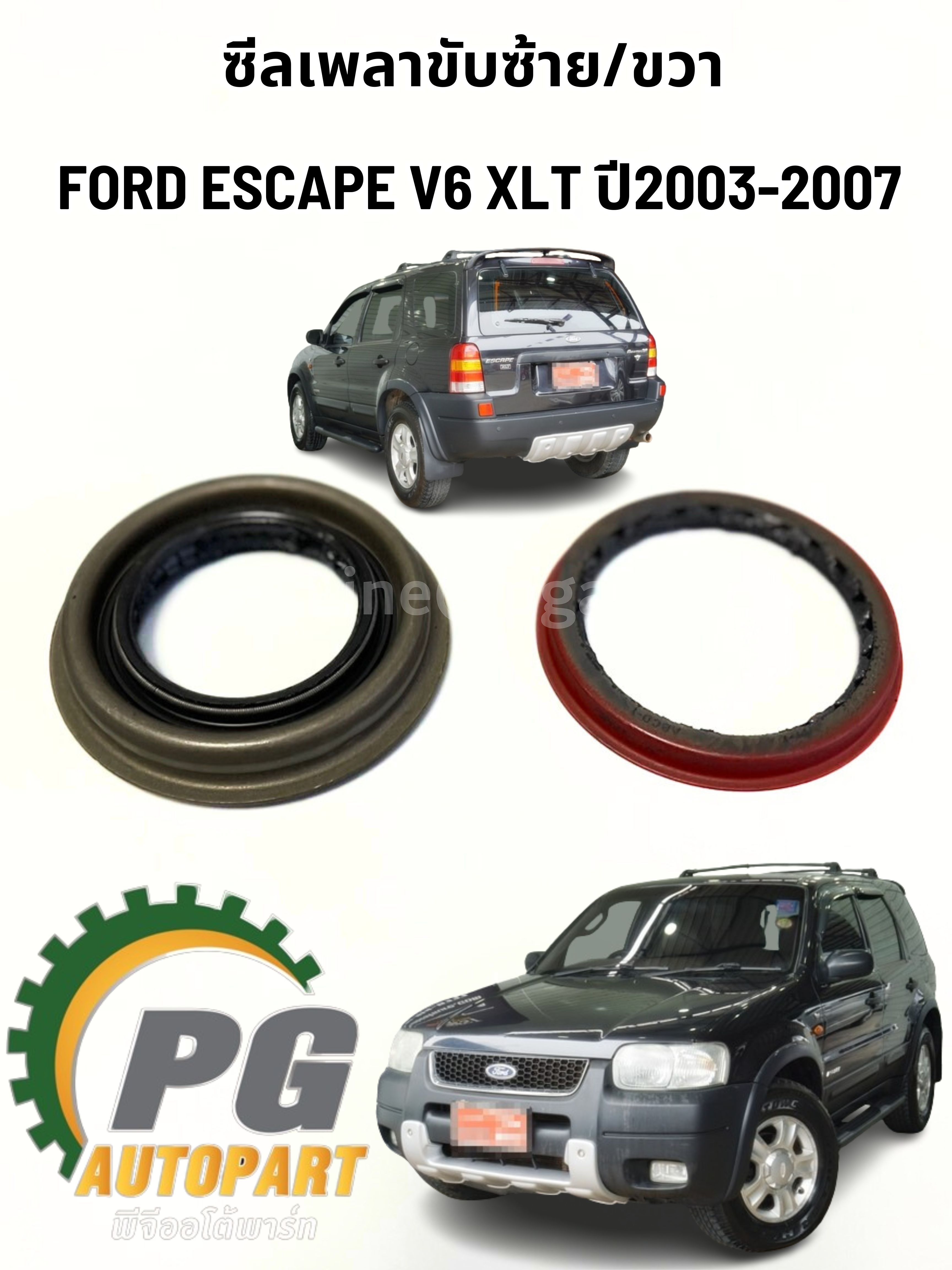 ซีลเพลาขับซ้าย-ขวา FORD ESCAPE V6 XLT ปี2003-2007เครื่อง 3.0 (6 สูบ) (1ชุด=2ตัว) แท้ /รุปจริง