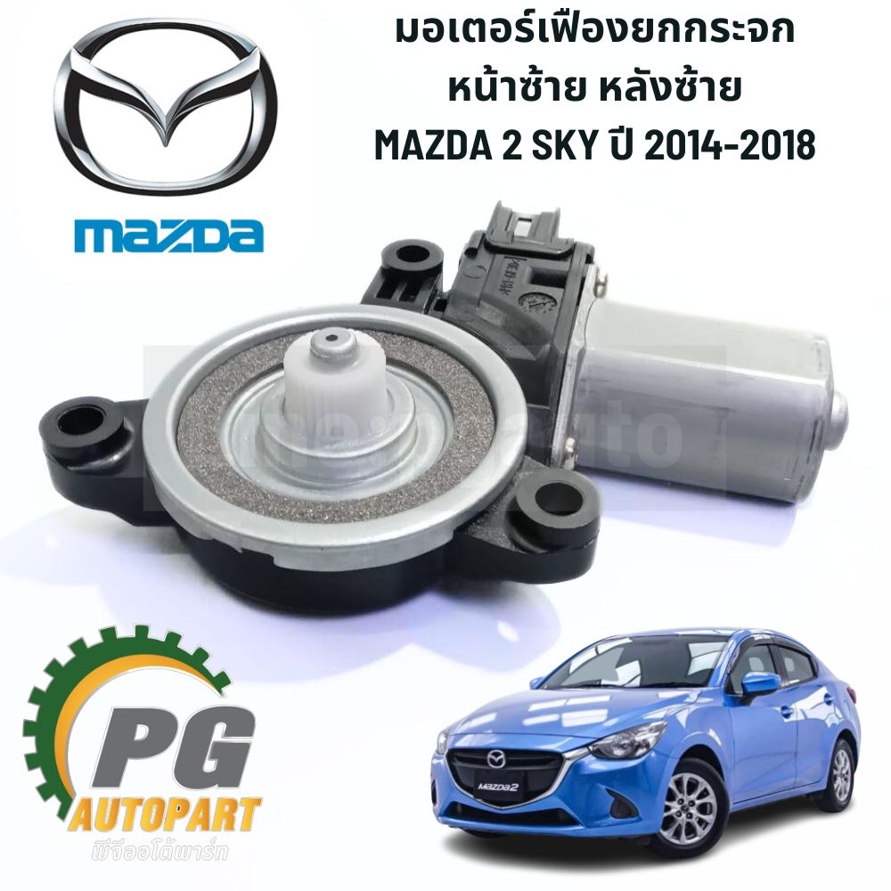 มอเตอร์เฟืองยกกระจก หน้าซ้าย หลังซ้าย MAZDA2 SKYACTIV ปี 2014-2018 (1ตัว) แท้ห้าง / รูปจริง
