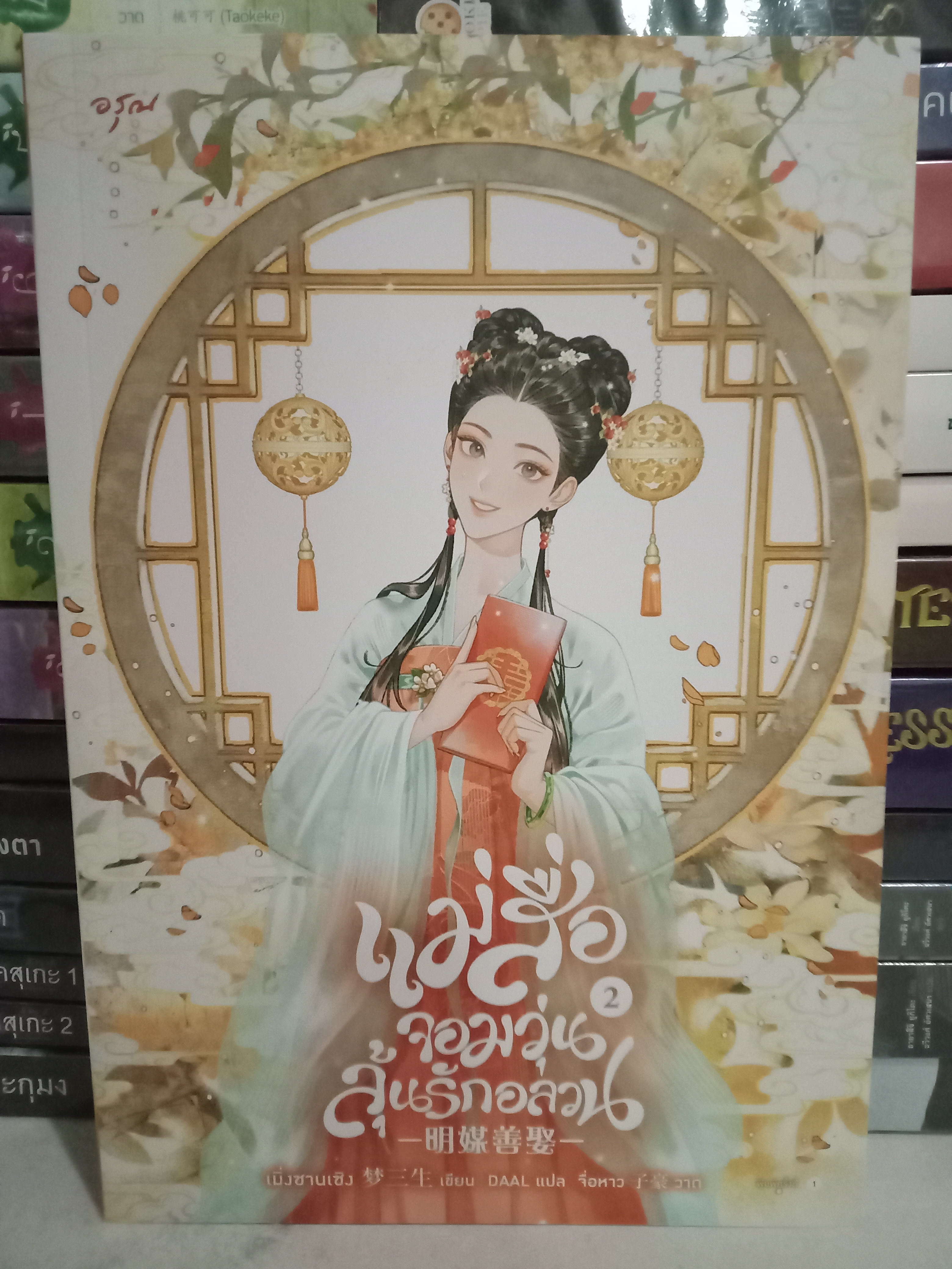 แม่สื่อจอมวุ่นลุ้นรักอลวน เล่ม 2 (4 เล่มจบ) / เมิ่งซานเซิง / DAAL (แปล) / อรุณ / ปก 325 บาท