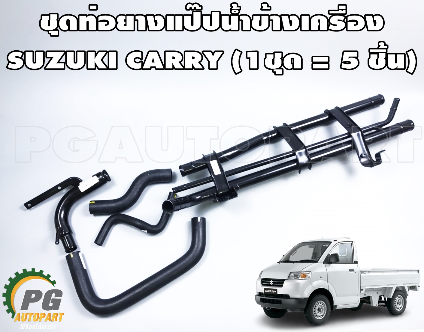 ชุดท่อยางแป๊ปน้ำข้างเครื่อง SUZUKI CARRY (1ชุด = 5ชิ้น) แท้ / รูปจริง