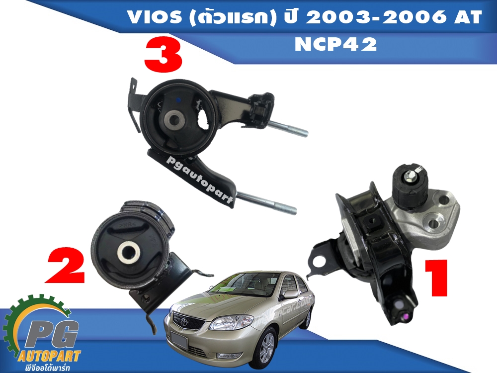 เซตสุดคุ้ม!!! ยางแท่นเครื่อง-แท่นเกียร์ โตโยต้าวีออส TOYOTA VIOS (ตัวแรก) ปี 2003-2006 (NCP42) เกียร์ออโต้ (AT) (1ชุด = 3 ตัว) / ENGINE MOUNT อะไหล่วีออสราคาถูก,อะไหล่ VIOS