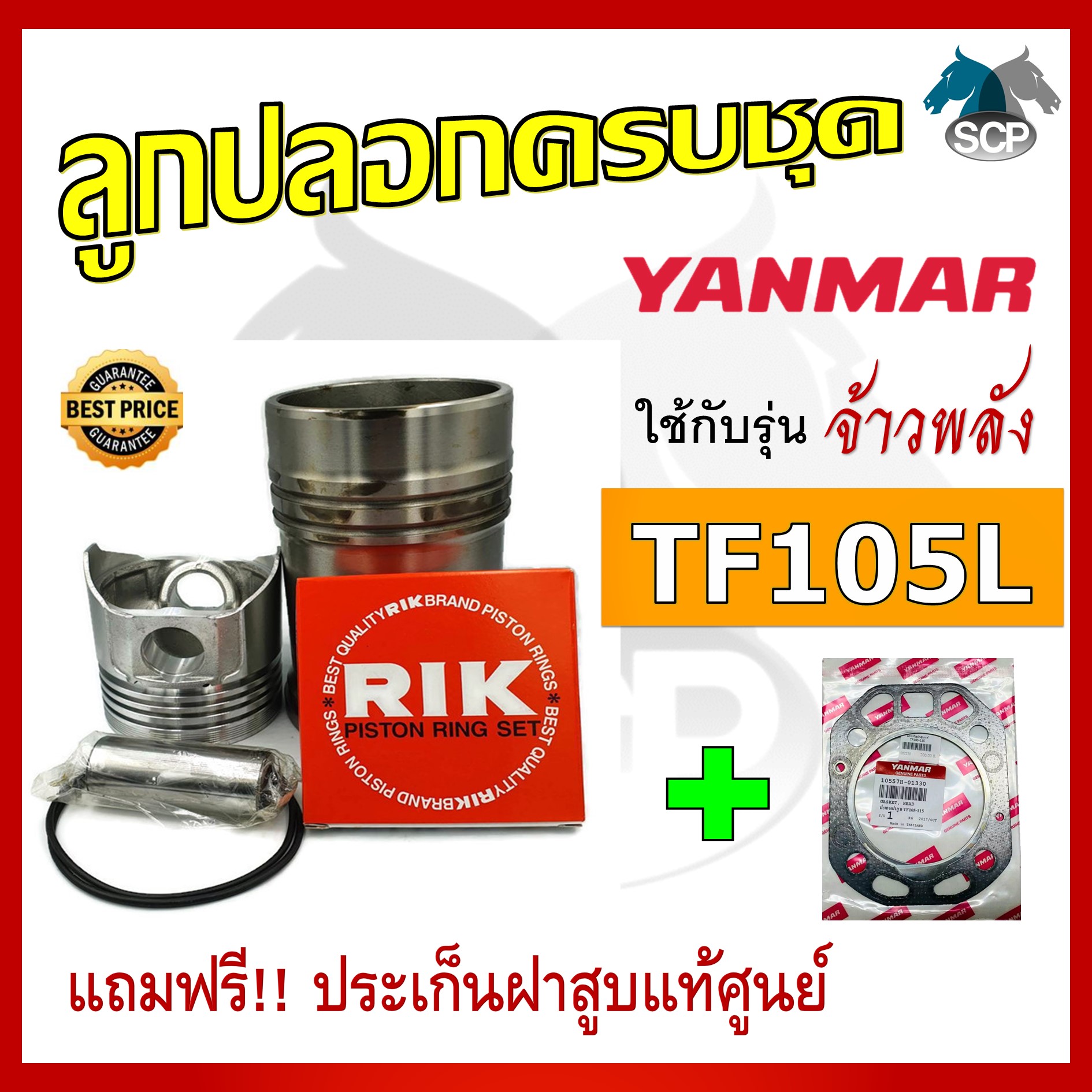 อะไหล่ชุด รุ่น จ้าวพลัง TF105L ลูกปลอกครบชุด อะไหล่รถไถ อะไหล่ยันม่าร์ [แถมฟรี ประเก็นฝาสูบแท้ศูนย์]