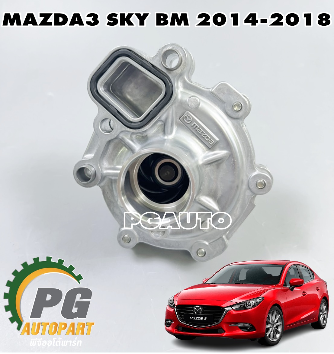 ปั๊มน้ำทั้งชุด MAZDA3 SKY BM ปี 2014-2018 (1 ตัว) แท้ / รูปจริง