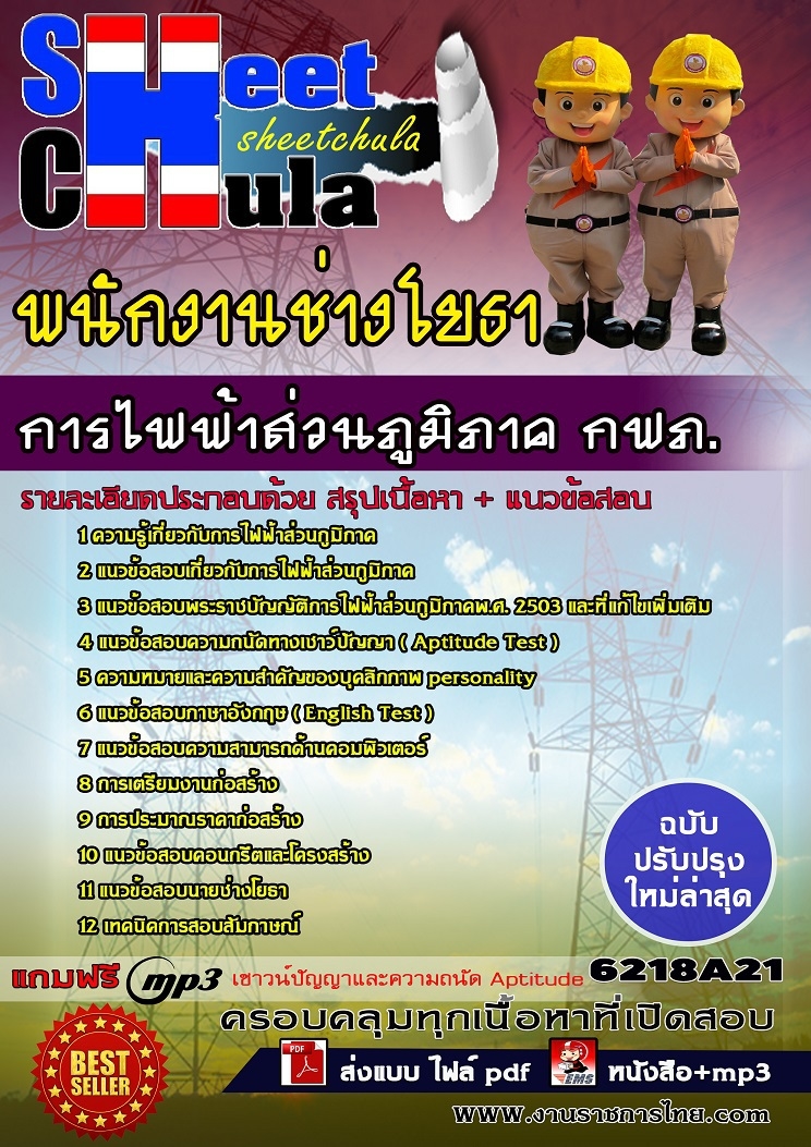 แนวข้อสอบพนักงานช่างโยธา การไฟฟ้าส่วนภูมิภาค กฟภ.