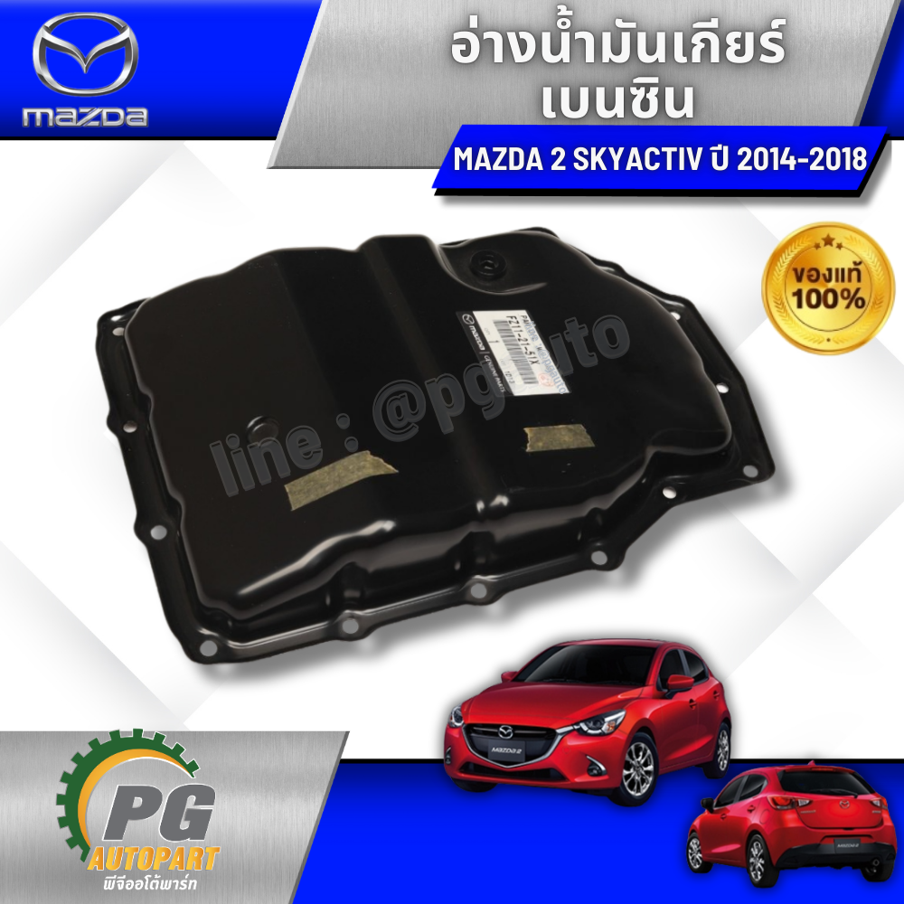 อ่างน้ำมันเกียร์ MAZDA2 SKY 1.3เบนซิน ปี 2014-2018 (1 ชิ้น) แท้ / รูปจริง