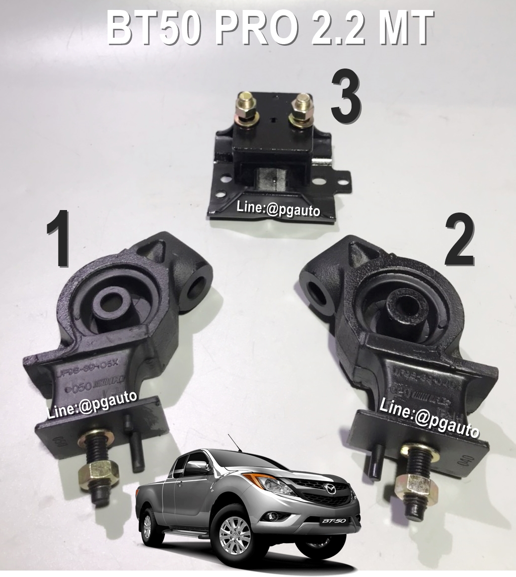 เซตประหยัด!!! ยางแท่นเครื่อง-แท่นเกียร์ มาสด้า บีที 50 โปร MAZDA BT 50 PRO ปี 2012-2014 เครื่อง 2.2 L MT (1ชุด = 3 ตัว) / ENGINE MOUNT