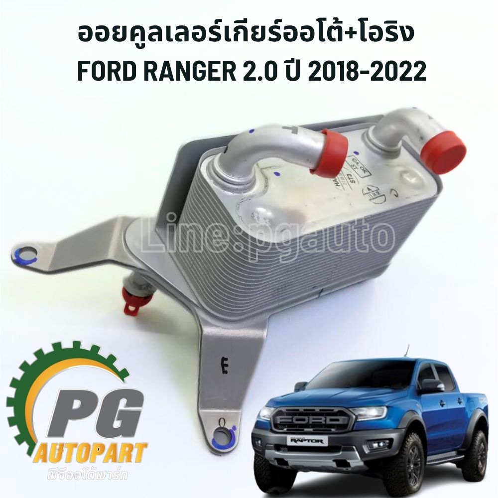 ออยคูลเลอร์เกียร์ออโต้+โอริง FORD RANGER 2.0 ปี 2018-2022 (1ชิ้น) แท้ / รูปจริง