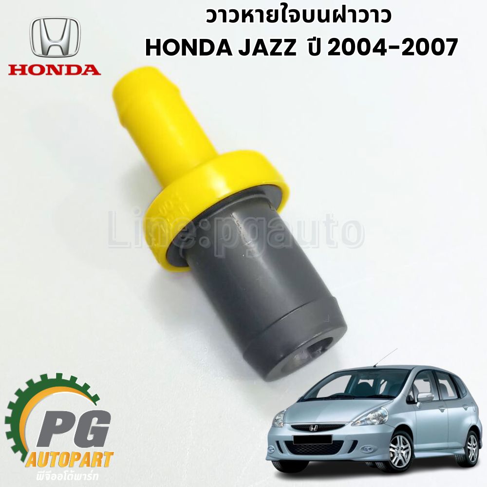 วาวหายใจบนฝาวาว HONDA JAZZ ปี 2004-2007(1 ชุด) แท้ / รูปจริง