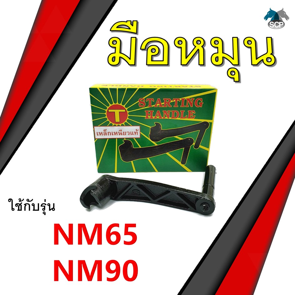 [เหล็กเหนียว] มือหมุน รุ่น NM65 / NM90 อะไหล่มิตซู รถไถนาเดินตามรถไถนาเดินตาม สำเนา