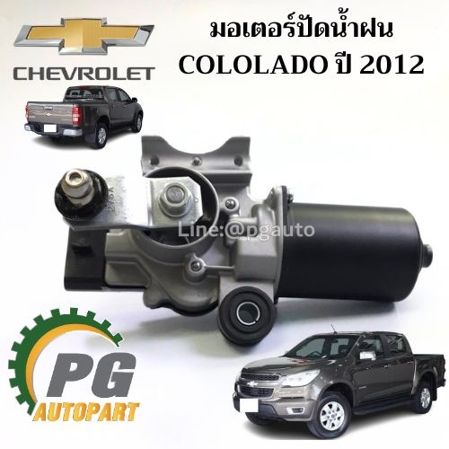 มอเตอร์ปัดน้ำฝน CHEVROLET COLORADO ปี 2012 แท้ ( 1 ชิ้น ) / รูปจริง