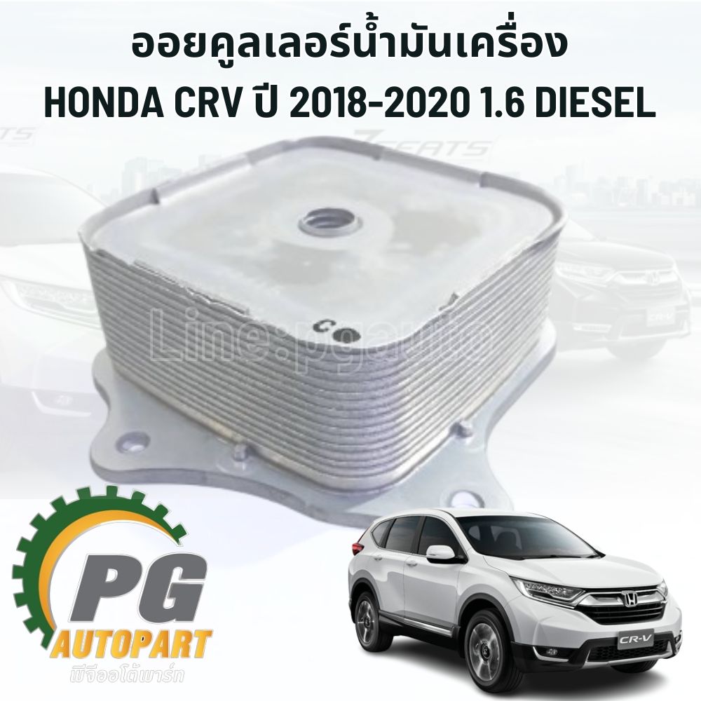ออยล์คูลเลอร์น้ำมันเครื่อง CRV ปี 2018-2020 1.6 ดีเซล GEN5 (1 ชิ้น) แท้ / รูปจริง