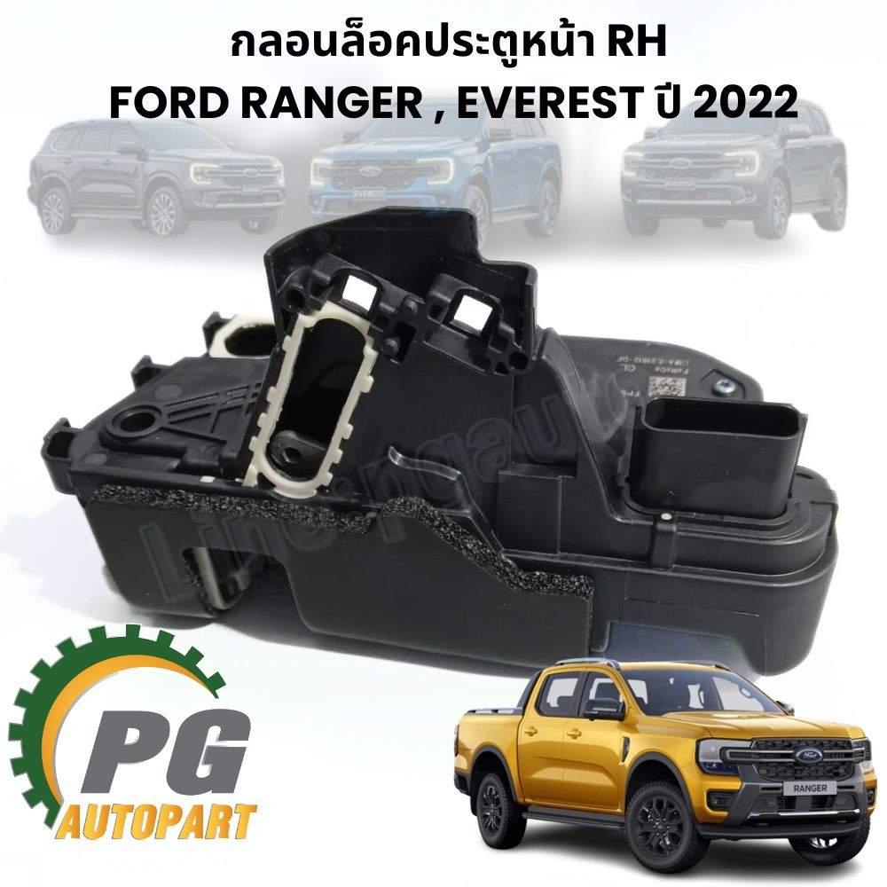 กลอนล็อคประตูหน้า RH FORD RANGER , EVEREST ปี 2018-2022 (1ชิ้น) แท้ / รูปจริง