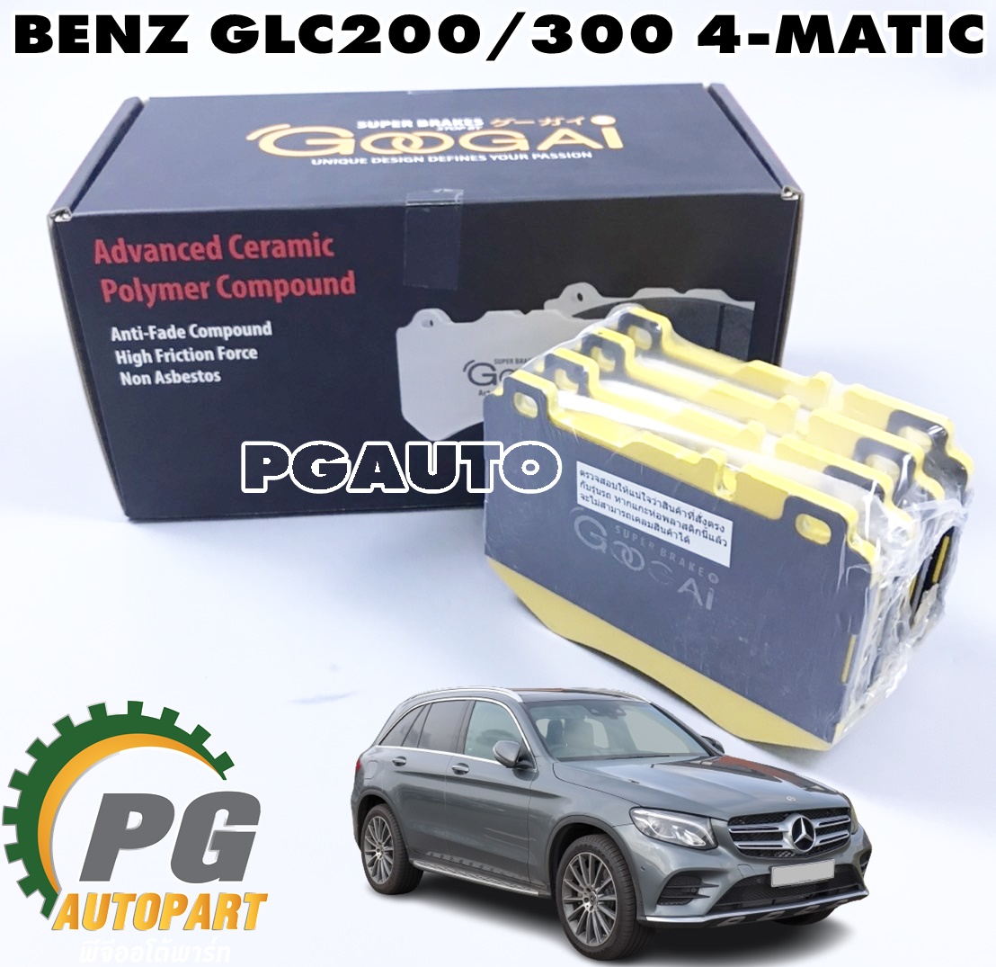 ผ้าเบรคหน้า BENZ GLC200/300 4-MATIC ปี 2015-2019 (1 ชุด) GOOGAI / รูปจริง