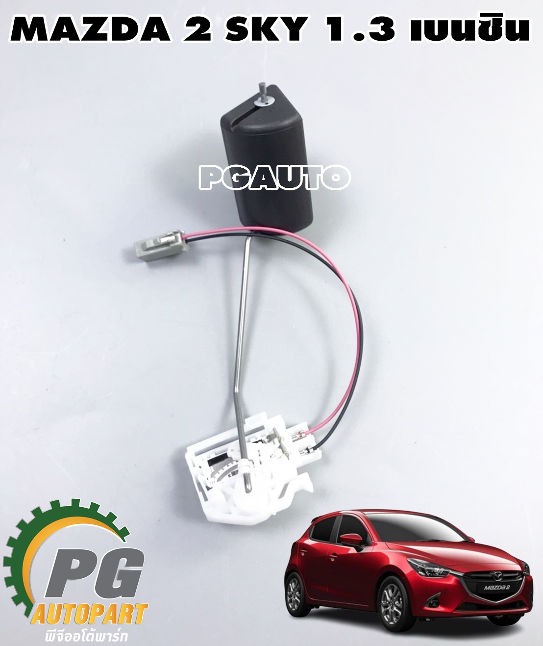 ลูกลอยถังน้ำมัน(ปั๊มติ๊ก) MAZDA 2 SKYACTIV ปี 2014-2018 1.3 เบนซิน (1ชิ้น) แท้ / รูปจริง
