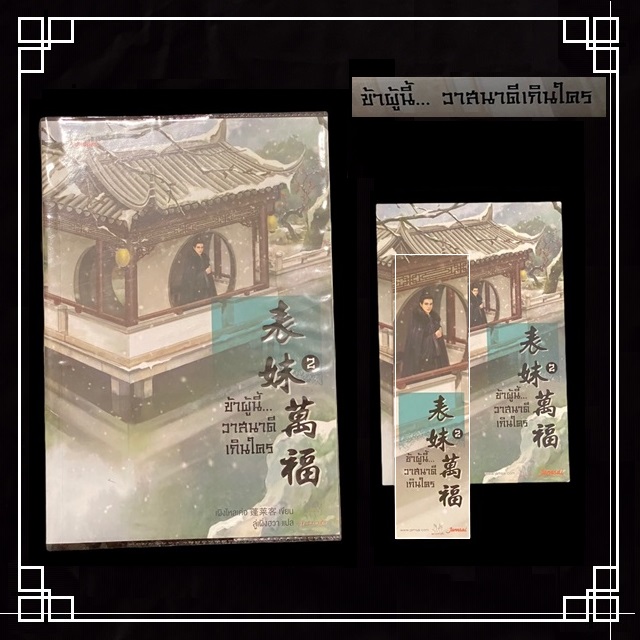 [หนังสือมือ2] นิยายแปลจีน " ข้าผู้นี้ วาสนาดีเกินใคร " 3 เล่มจบ