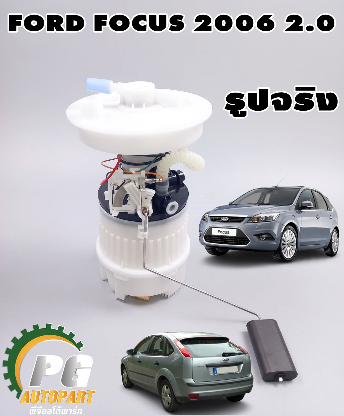 เซตประหยัด!!! ปั๊มติ๊กทั้งชุด ฟอร์ดโฟกัส FORD FOCUS MK2 2.0 ปี 2004-2010 (1 ชุด) (รูปจริง)