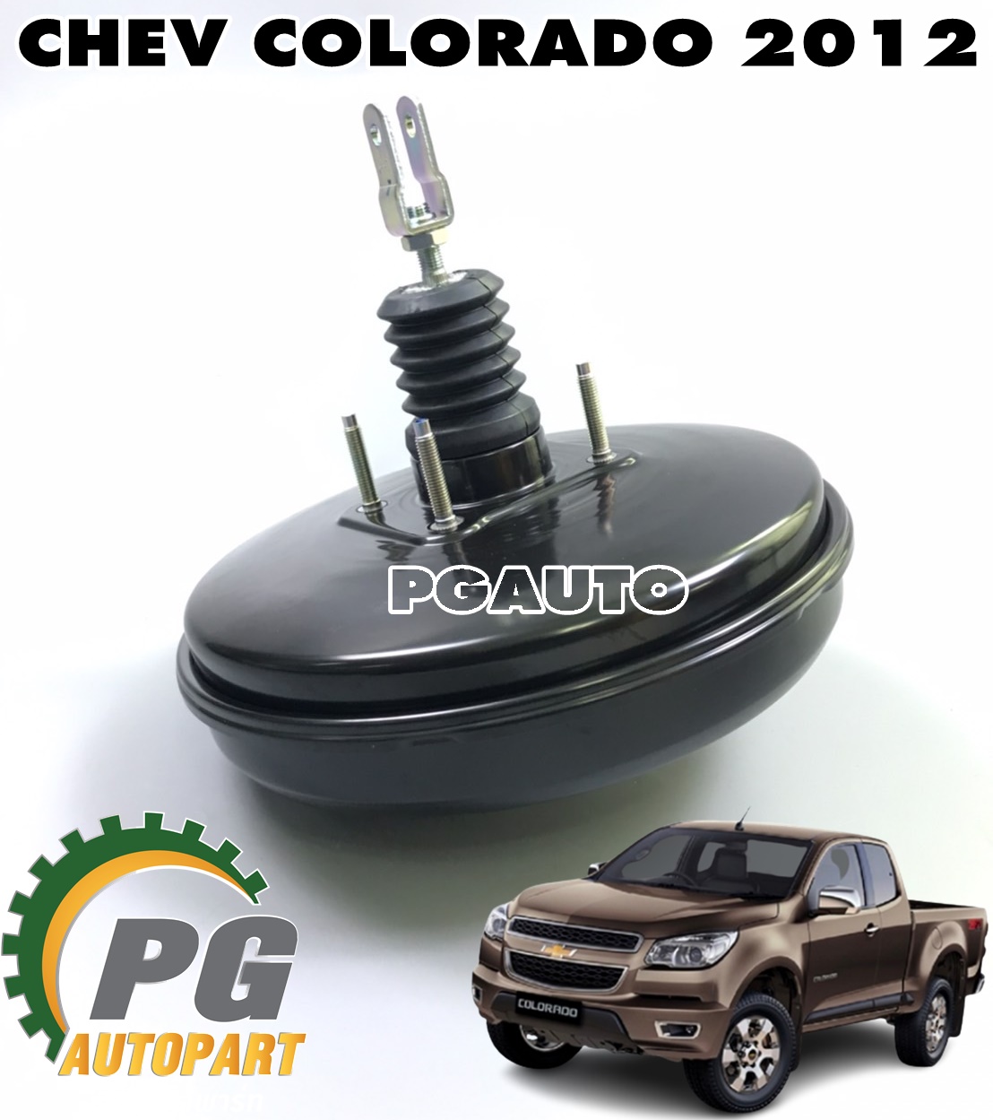หม้อลมเบรคทั้งลูก CHEVROLET COLORADO ปี 2012-2016 (1 ชิ้น) แท้ / รูปจริง