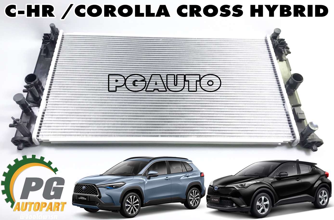 หม้อน้ำ TOYOTA C-HR,COROLLA CROSS (HYBRID) 1.8 L (AT) (1 ชิ้น) ADR / รูปจริง